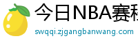 今日NBA赛程